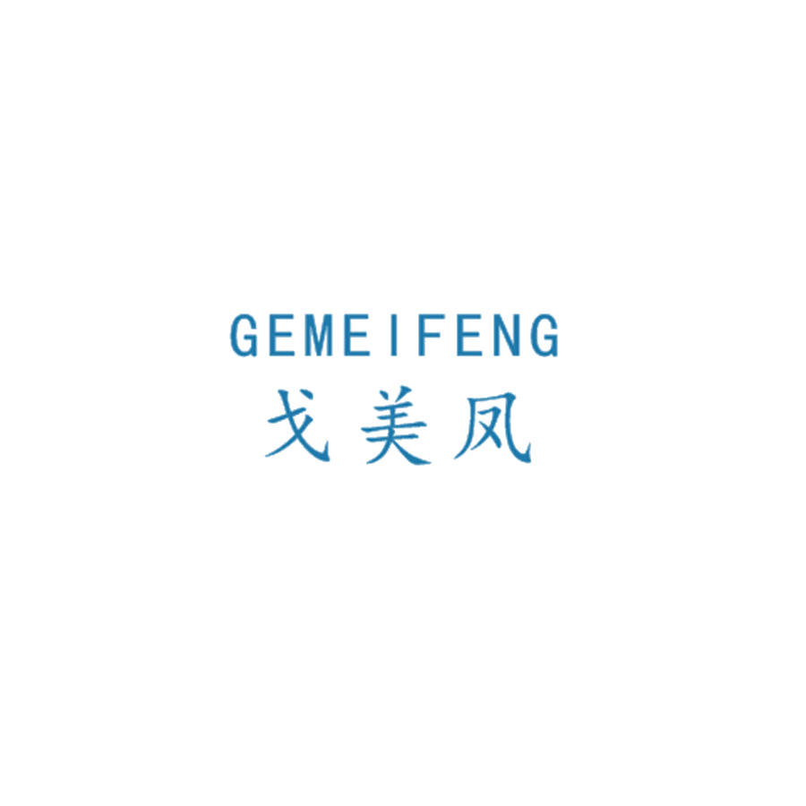 戈美凤 第25类服装鞋帽 注册号46270614商标图样