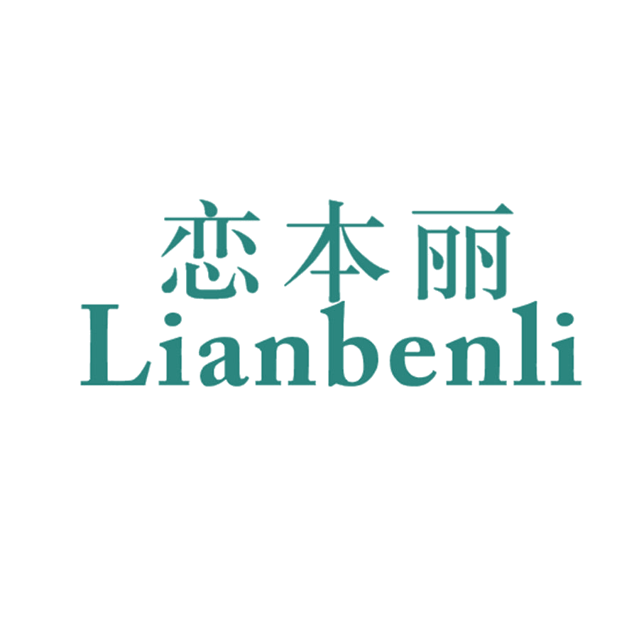 恋本丽 第25类服装鞋帽 注册号46279151商标图样