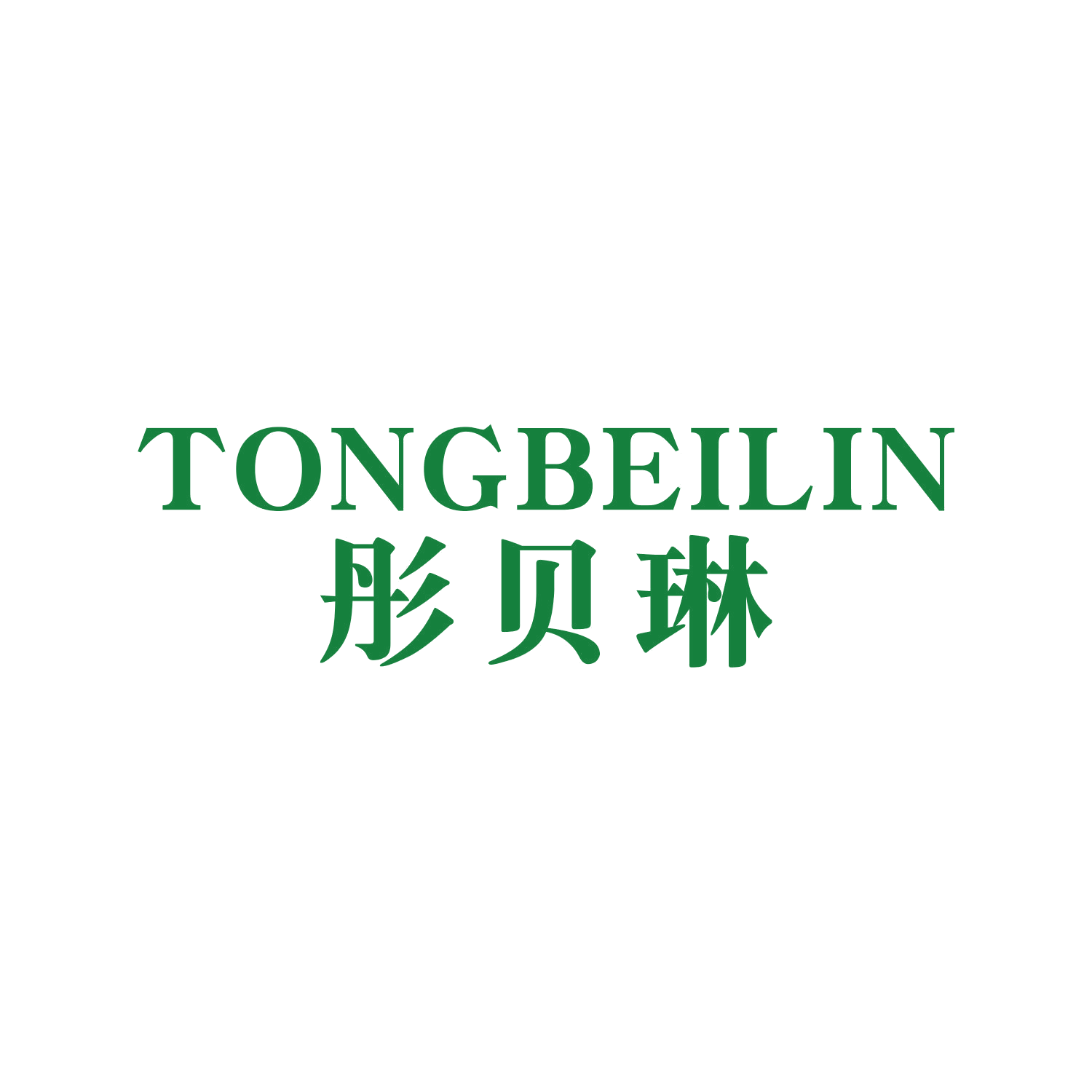彤贝琳 第3类日化用品 注册号46289854商标图样