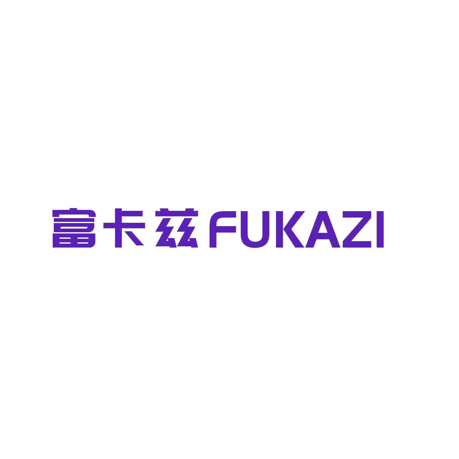 富卡兹 第21类厨房洁具 注册号46311817商标图样