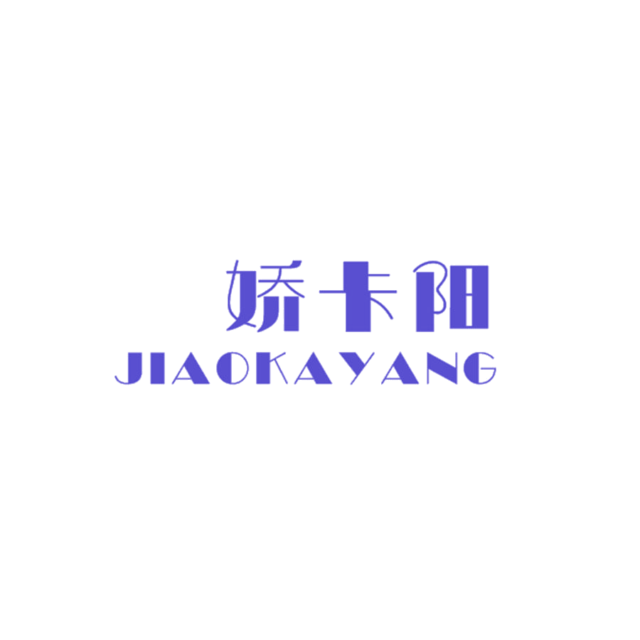 娇卡阳 第25类服装鞋帽 注册号46324319商标图样