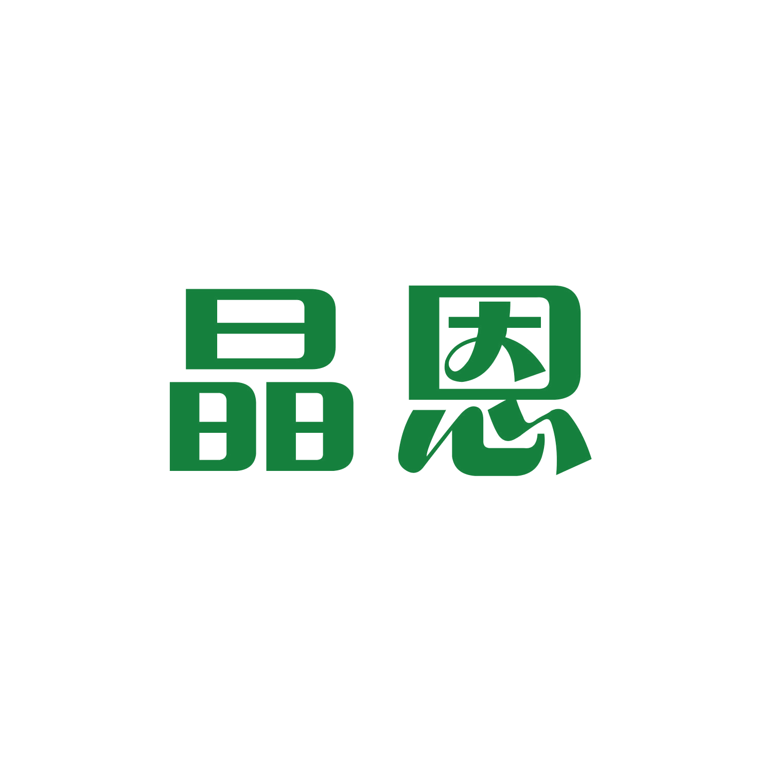 晶恩 第16类办公用品 注册号46340295商标图样