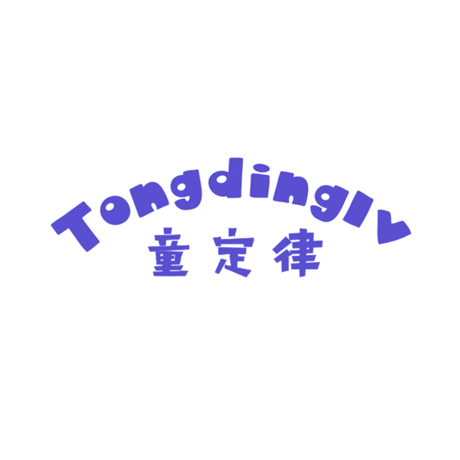 童定律 第25类服装鞋帽 注册号46346537商标图样