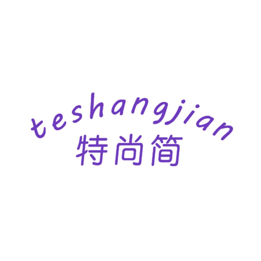 特尚简 第25类服装鞋帽 注册号46350890商标图样
