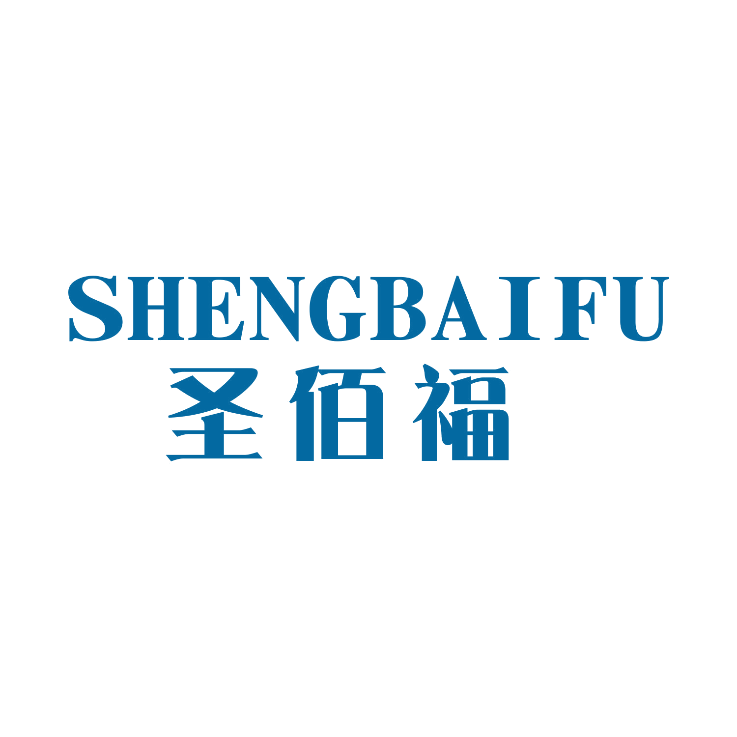 圣佰福 第20类家具 注册号46358126商标图样