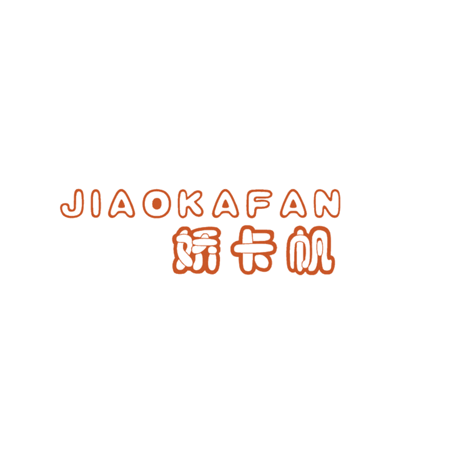 娇卡帆 第25类服装鞋帽 注册号46358190商标图样