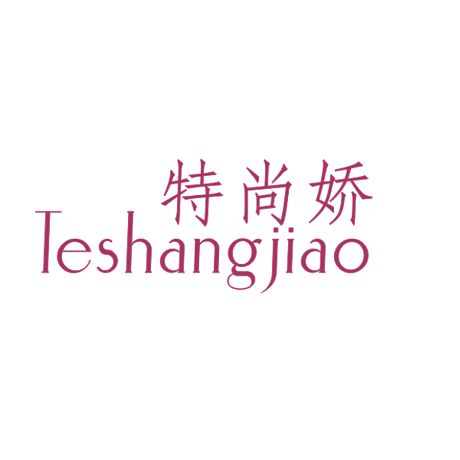 特尚娇 第25类服装鞋帽 注册号46360859商标图样