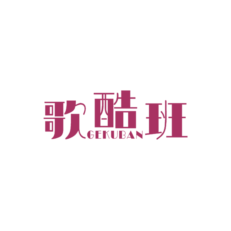 歌酷班 第25类服装鞋帽 注册号46362099商标图样