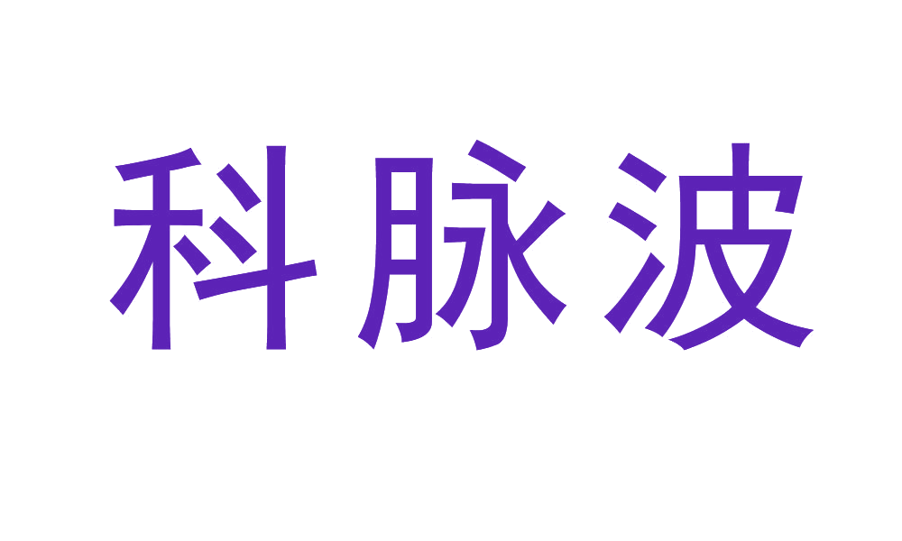 科脉波 第9类科学仪器 注册号46388435商标图样