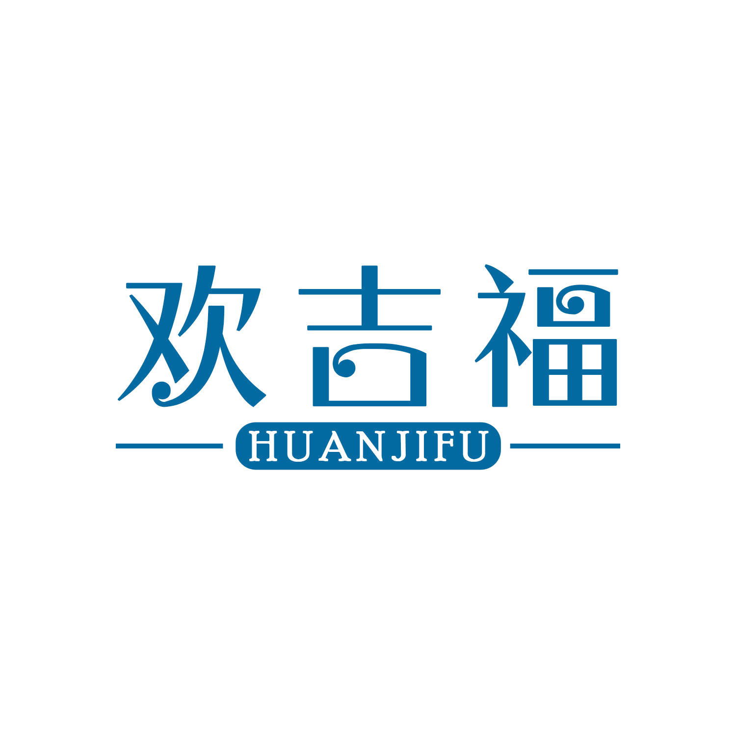 欢吉福 第16类办公用品 注册号46405744商标图样