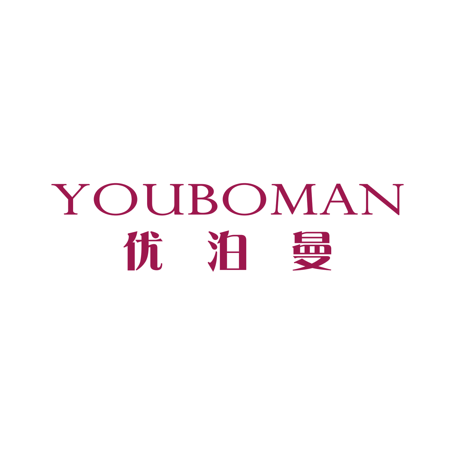 优泊曼 第16类办公用品 注册号46420004商标图样