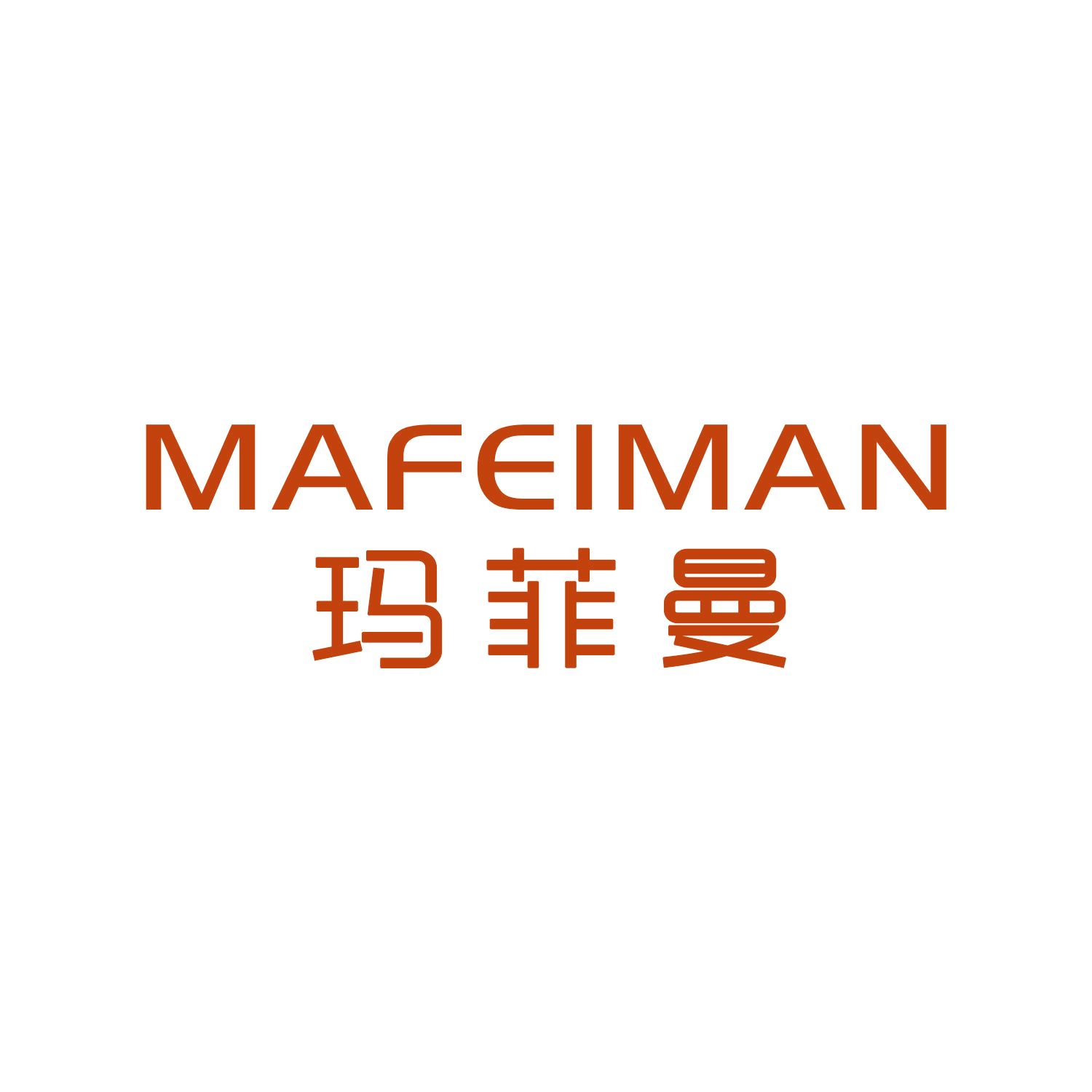玛菲曼 第14类珠宝钟表 注册号46420034商标图样