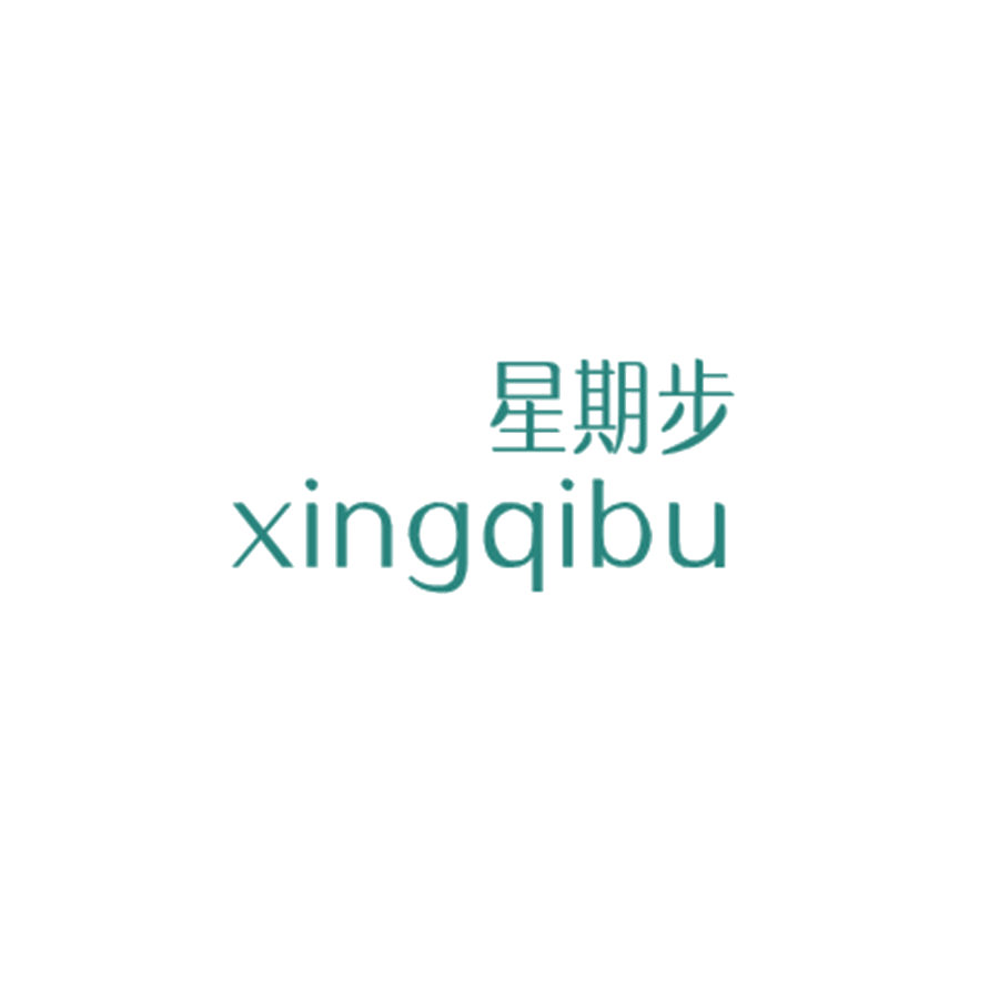 星期步 第25类服装鞋帽 注册号46424364商标图样