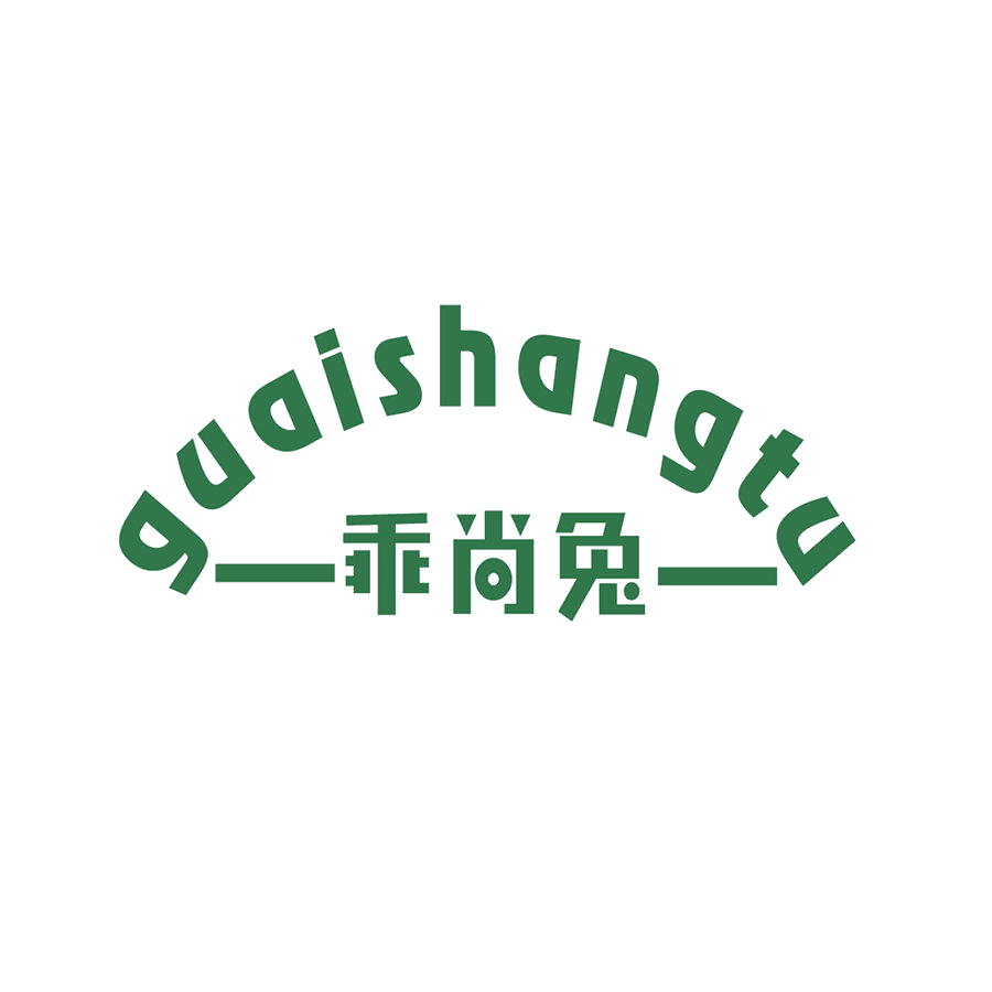 乖尚兔 第25类服装鞋帽 注册号46434626商标图样
