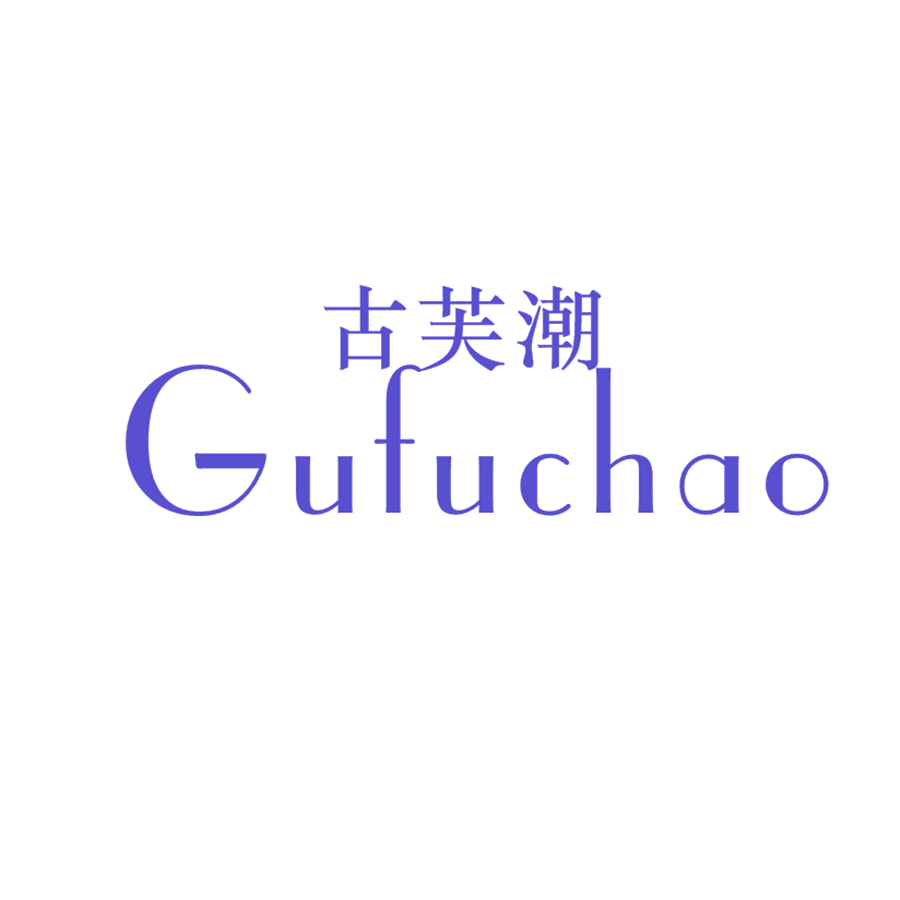 古芙潮 第25类服装鞋帽 注册号46440780商标图样