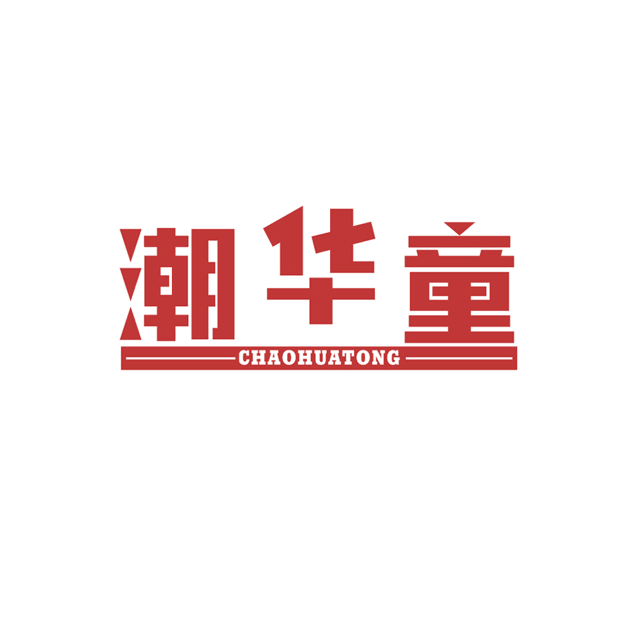 潮华童 第25类服装鞋帽 注册号46451597商标图样