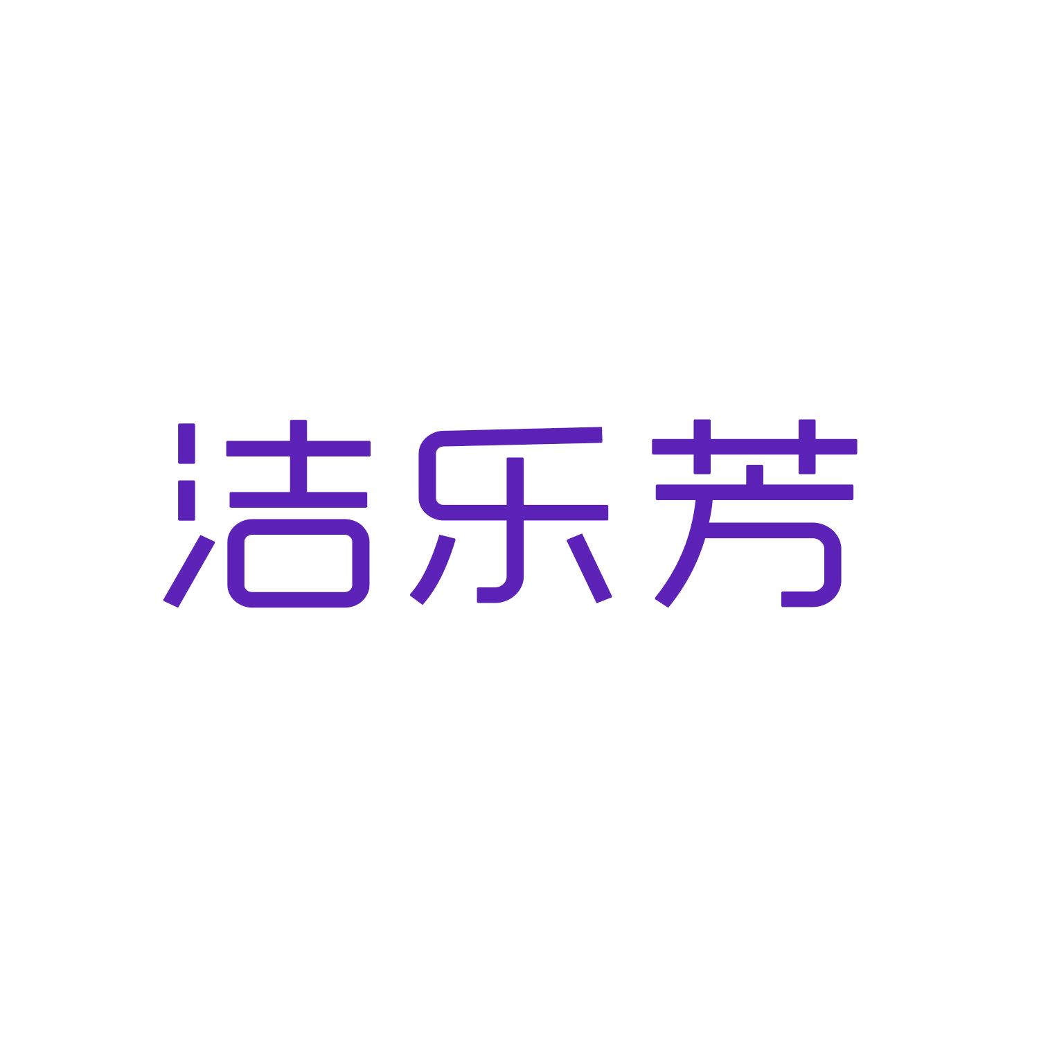 洁乐芳 第3类日化用品 注册号46462158商标图样