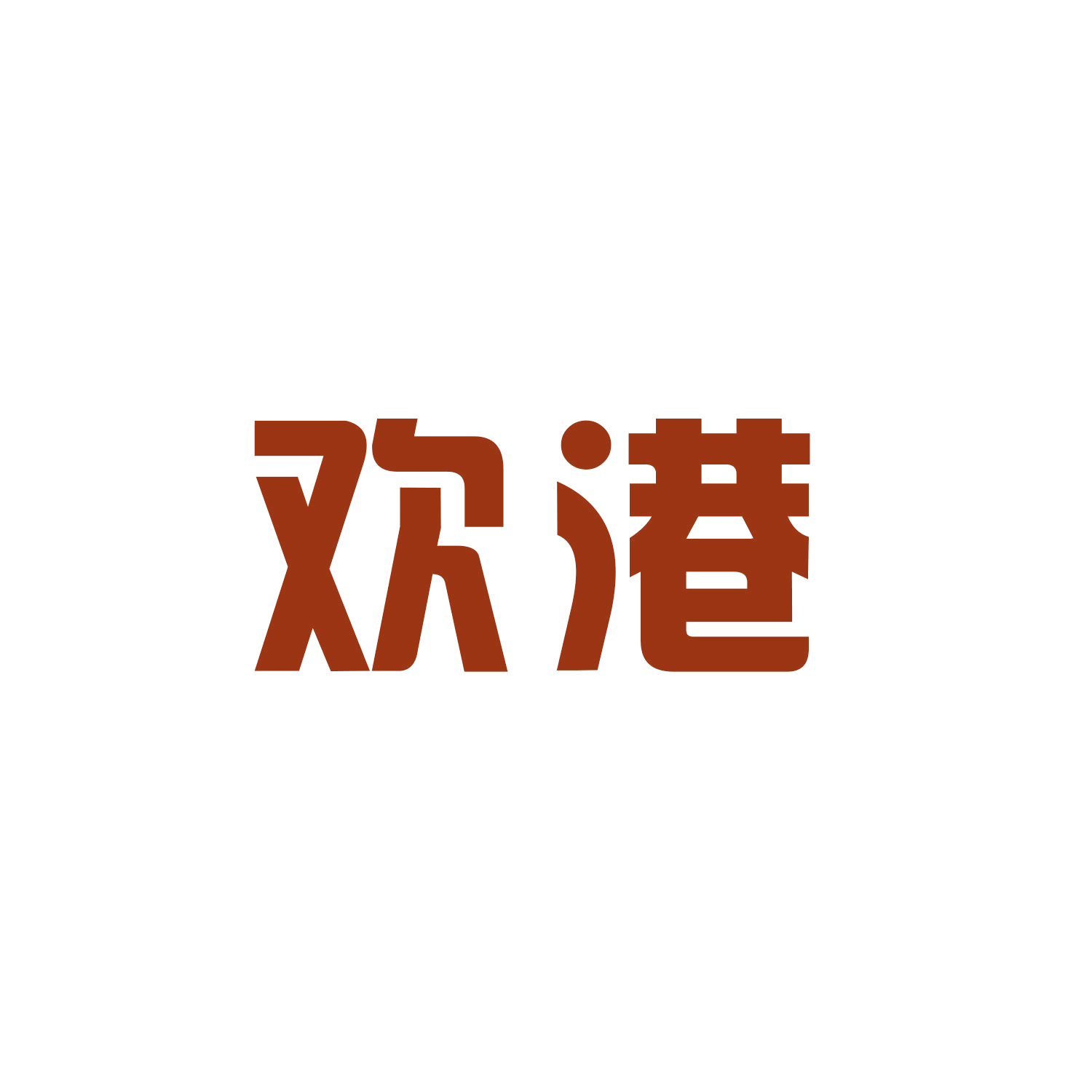 欢港 第12类运输工具 注册号46470041商标图样