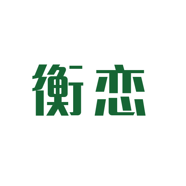 衡恋 第14类珠宝钟表 注册号46470055商标图样
