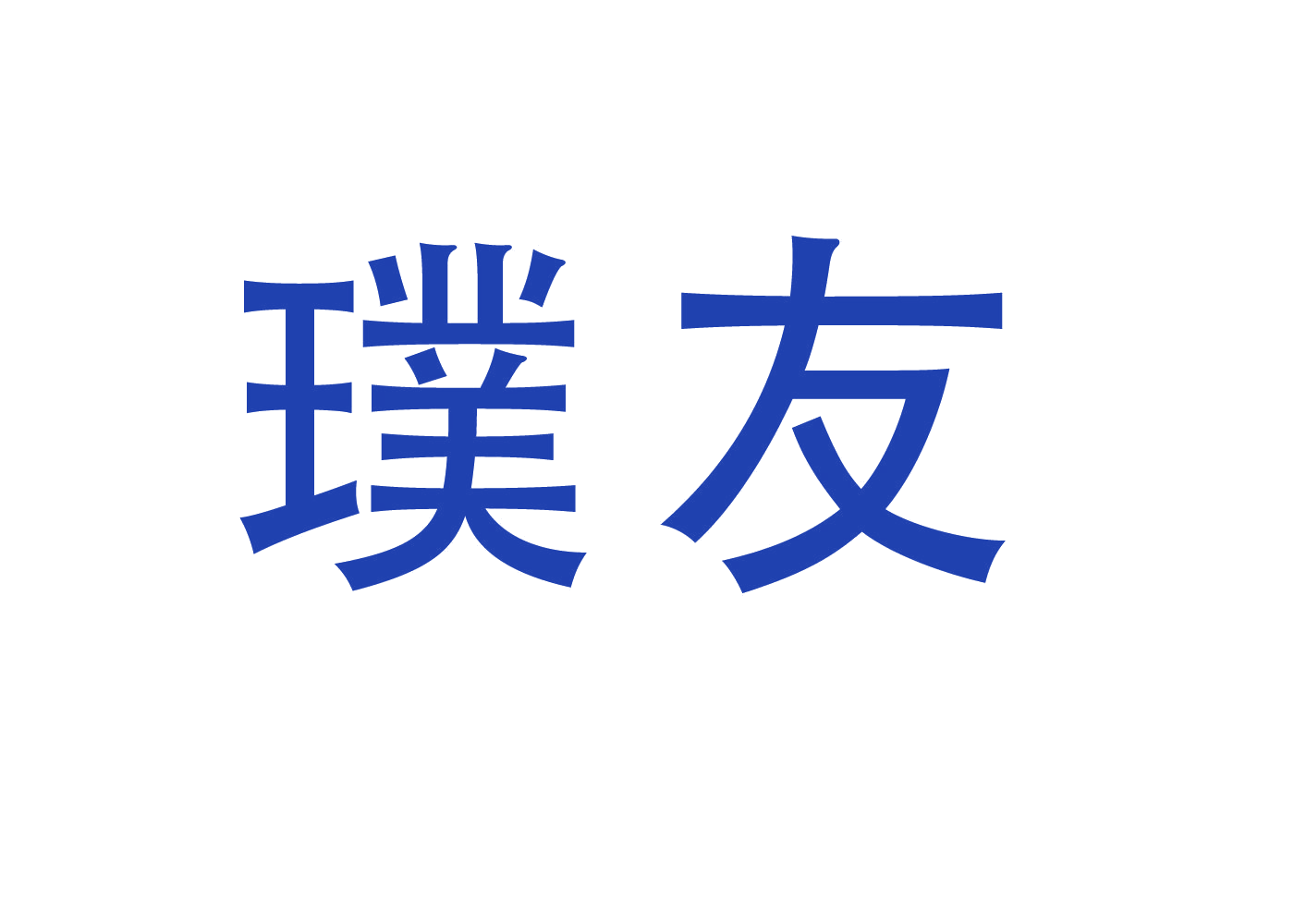 璞友 第6类五金金属 注册号46510566商标图样