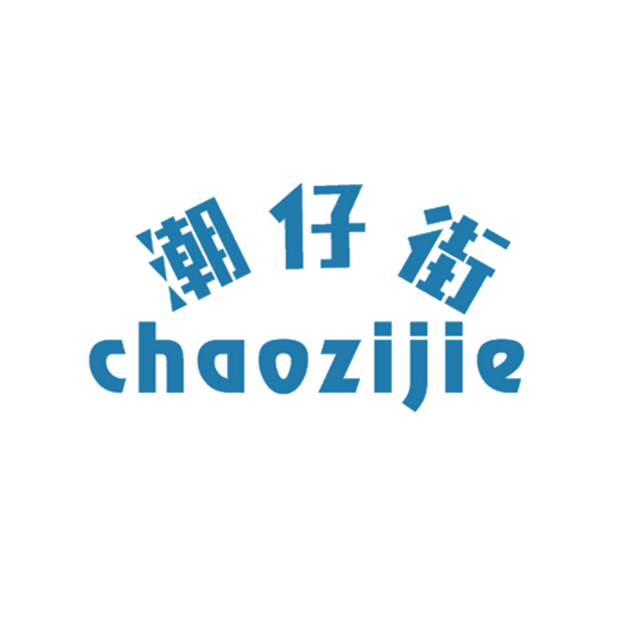 潮仔街 第25类服装鞋帽 注册号46514791商标图样