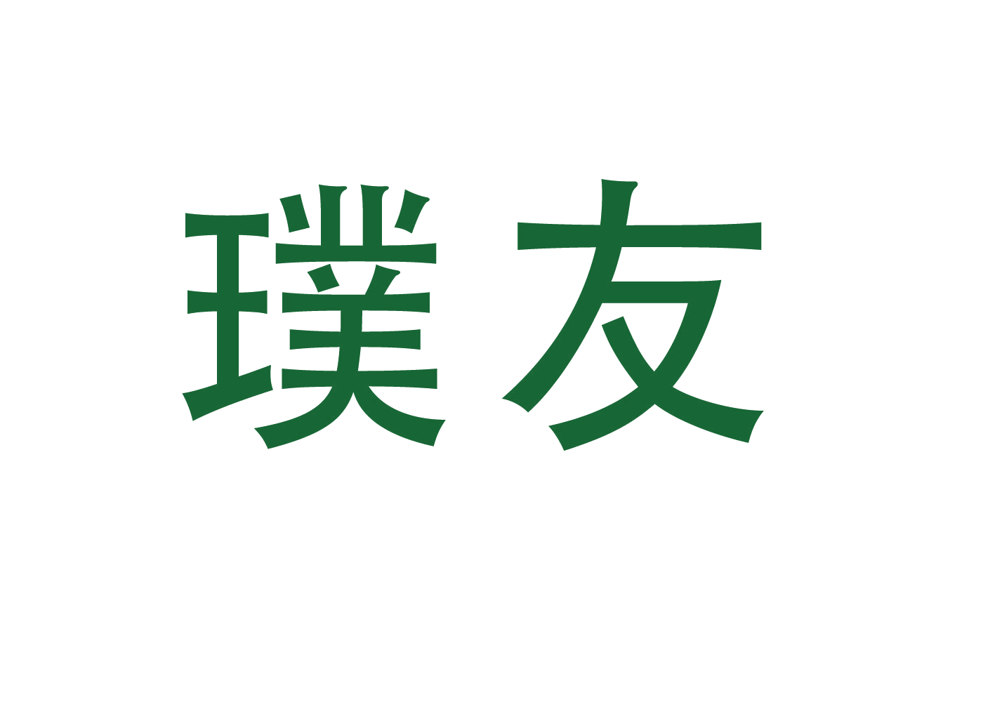 璞友 第28类健身器材 注册号46525508商标图样