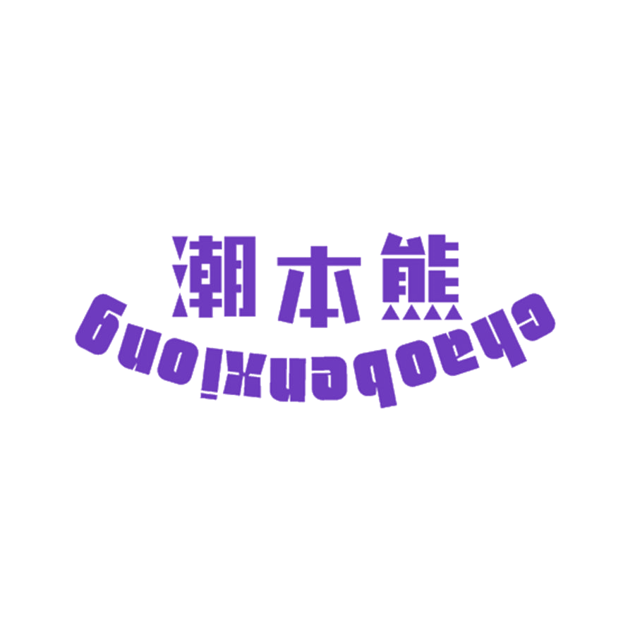 潮本熊 第25类服装鞋帽 注册号46526588商标图样