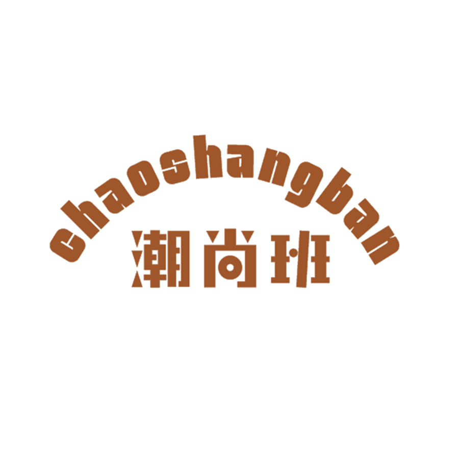 潮尚班 第25类服装鞋帽 注册号46531790商标图样