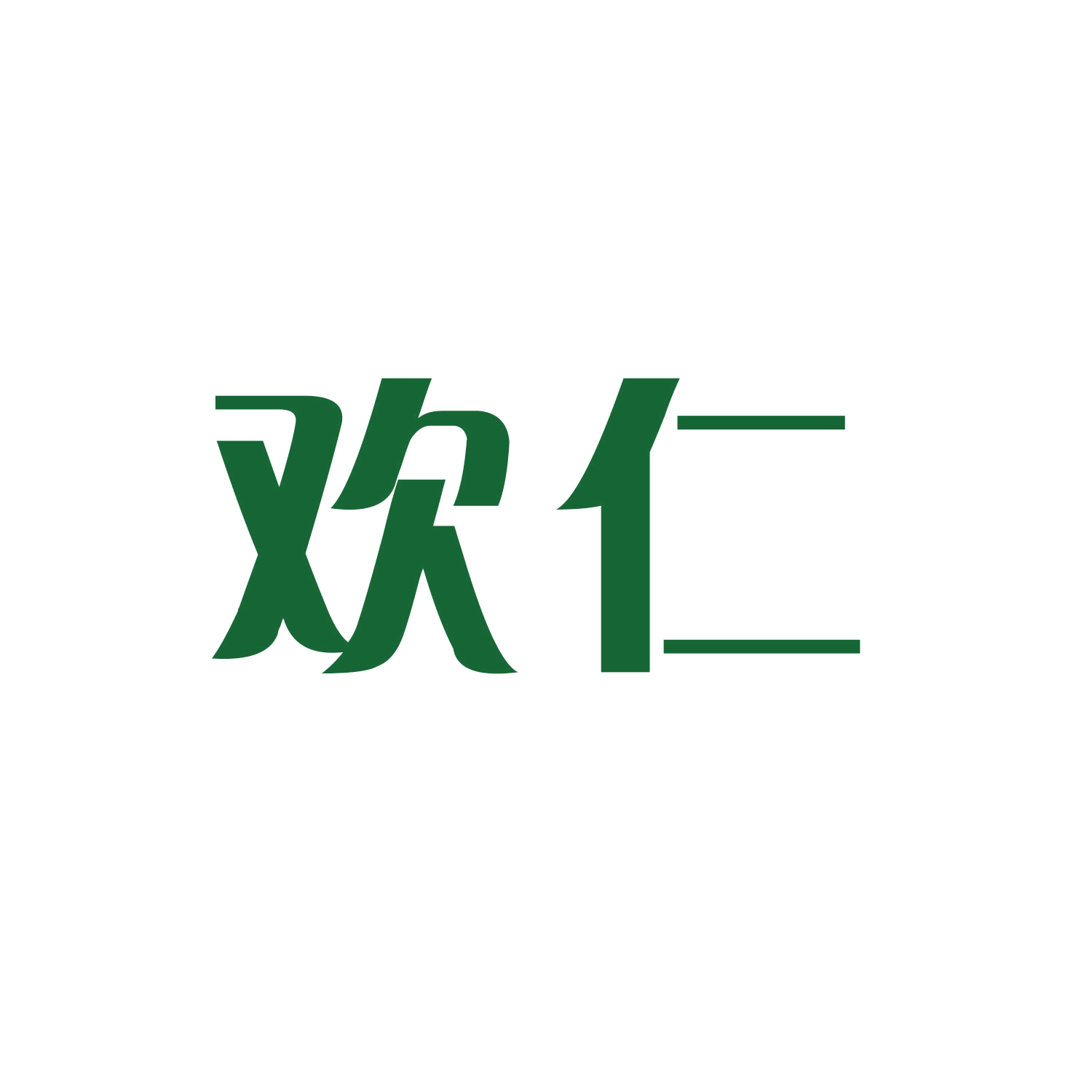 欢仁 第16类办公用品 注册号46540514商标图样