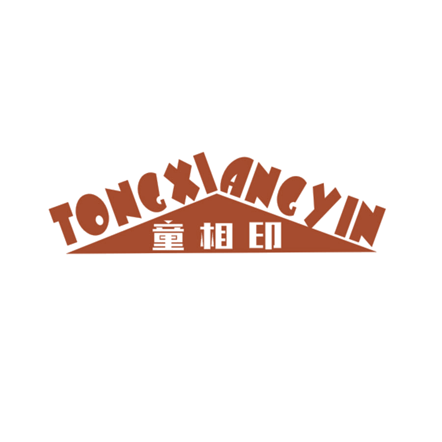 童相印 第25类服装鞋帽 注册号46547761商标图样