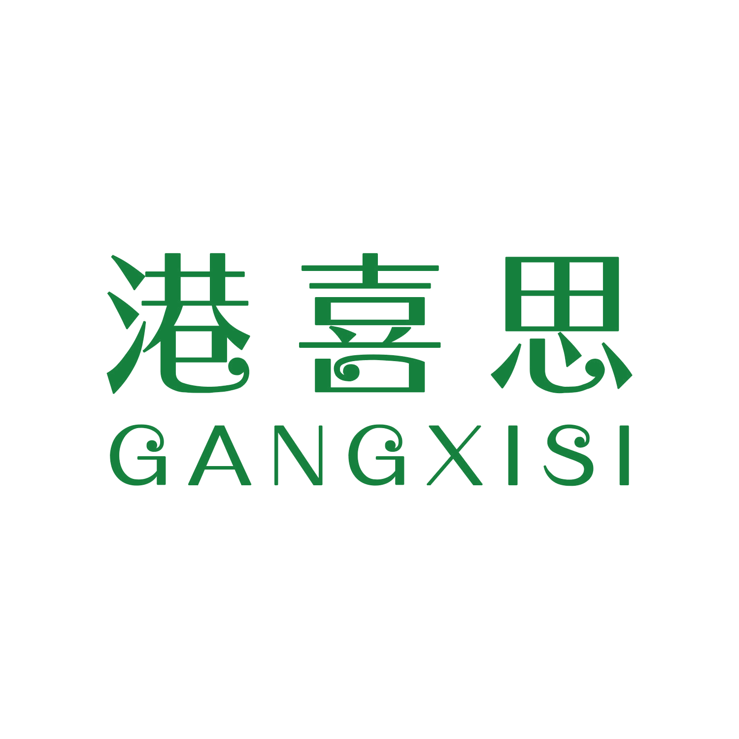 港喜思 第20类家具 注册号46548300商标图样