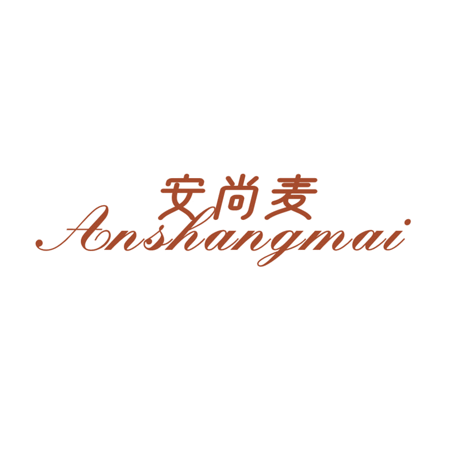 安尚麦 第25类服装鞋帽 注册号46572457商标图样