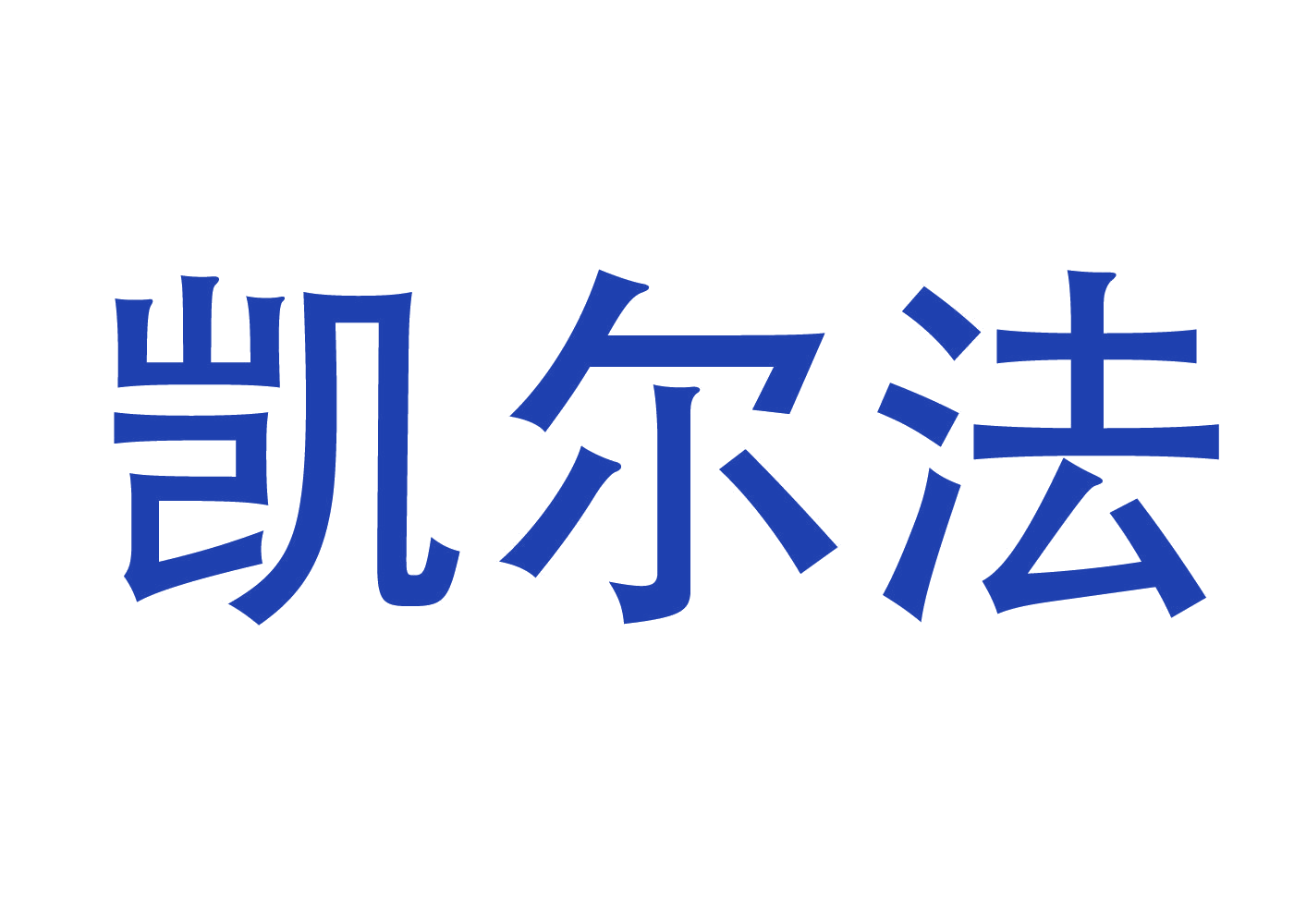 凯尔法 第24类布料床单 注册号46626937商标图样