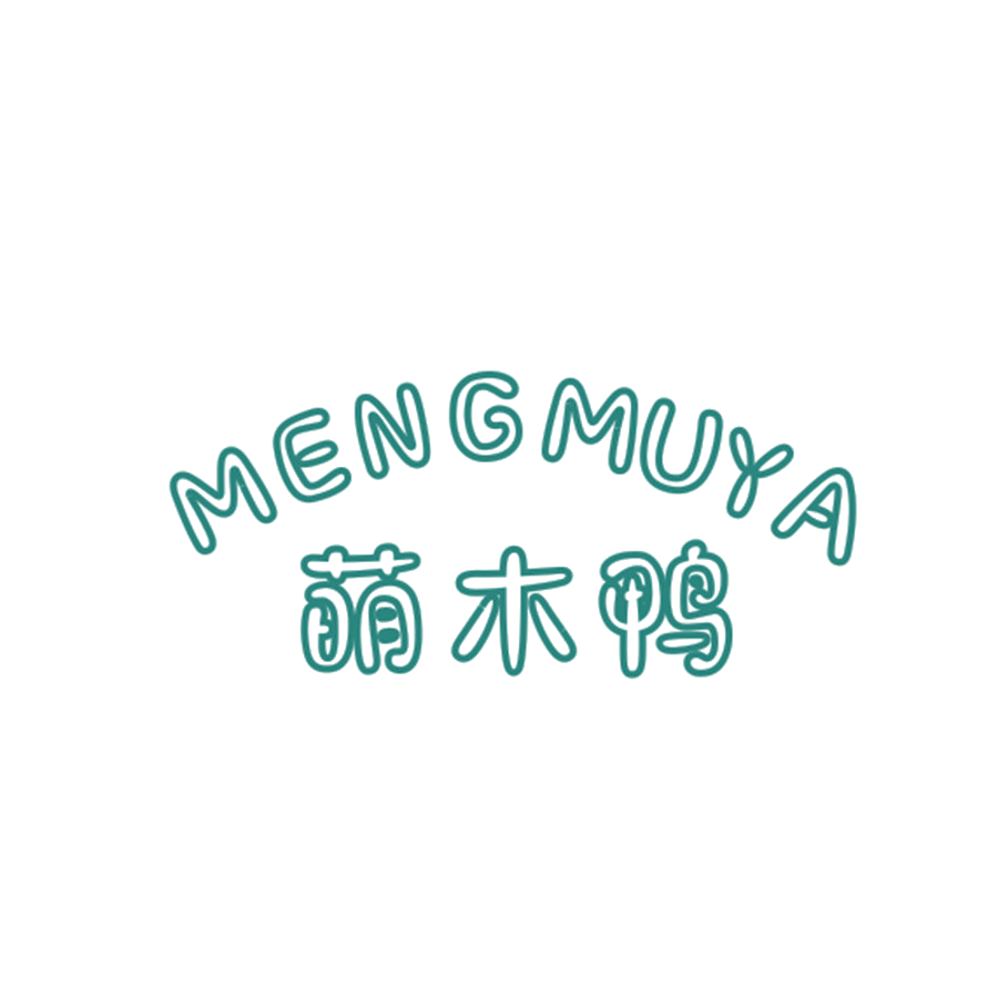 萌木鸭 第25类服装鞋帽 注册号46640172商标图样