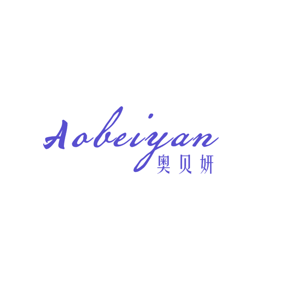 奥贝妍 第25类服装鞋帽 注册号46643422商标图样