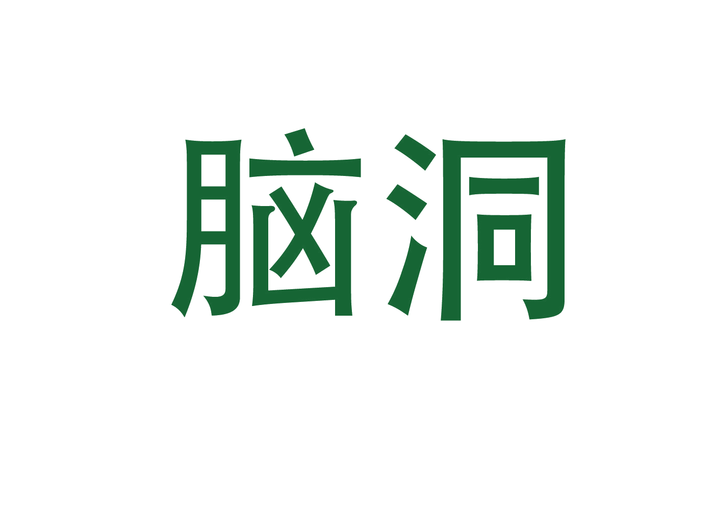脑洞 第7类机械设备 注册号46645713商标图样