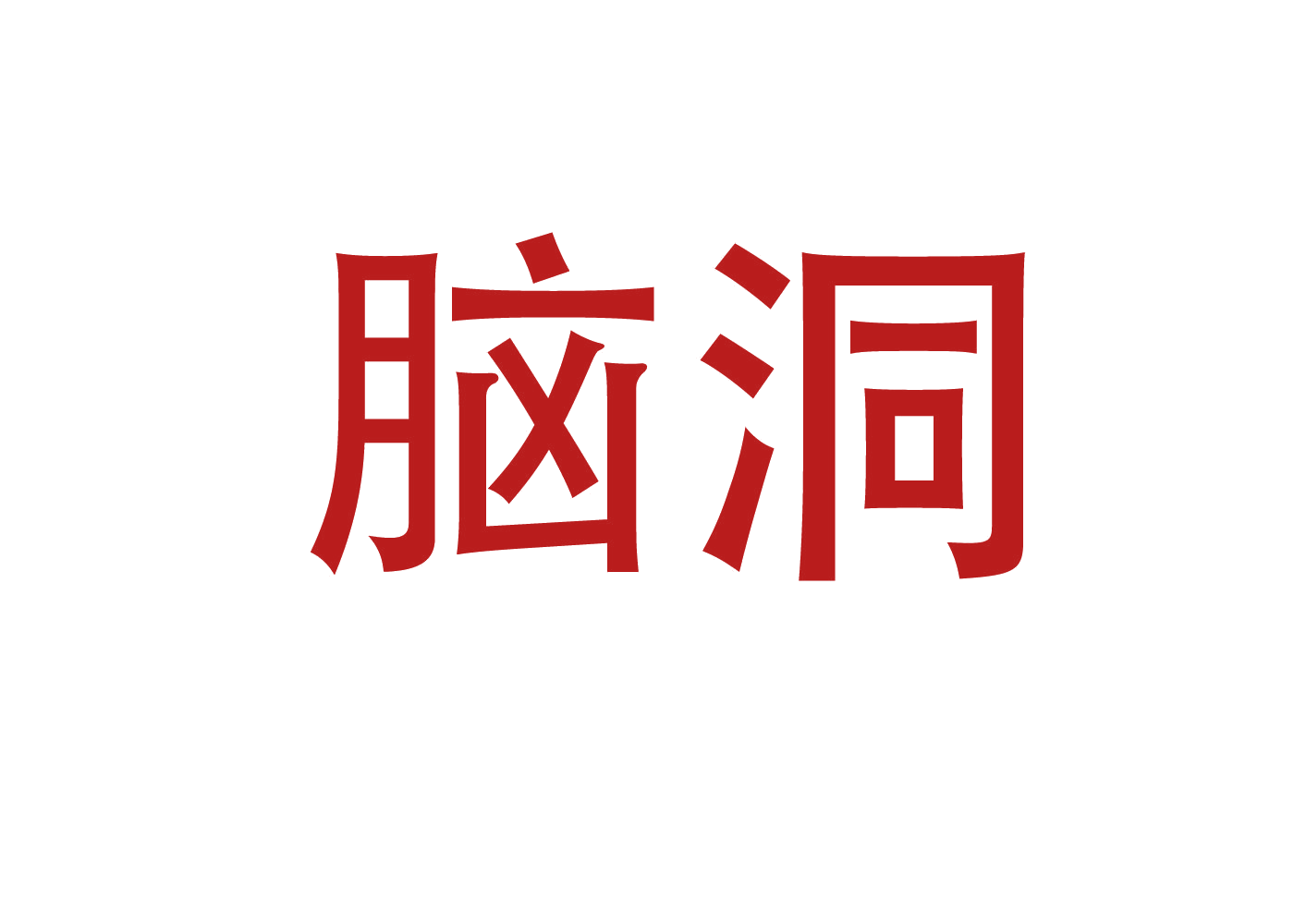 脑洞 第27类地毯席垫 注册号46649369商标图样
