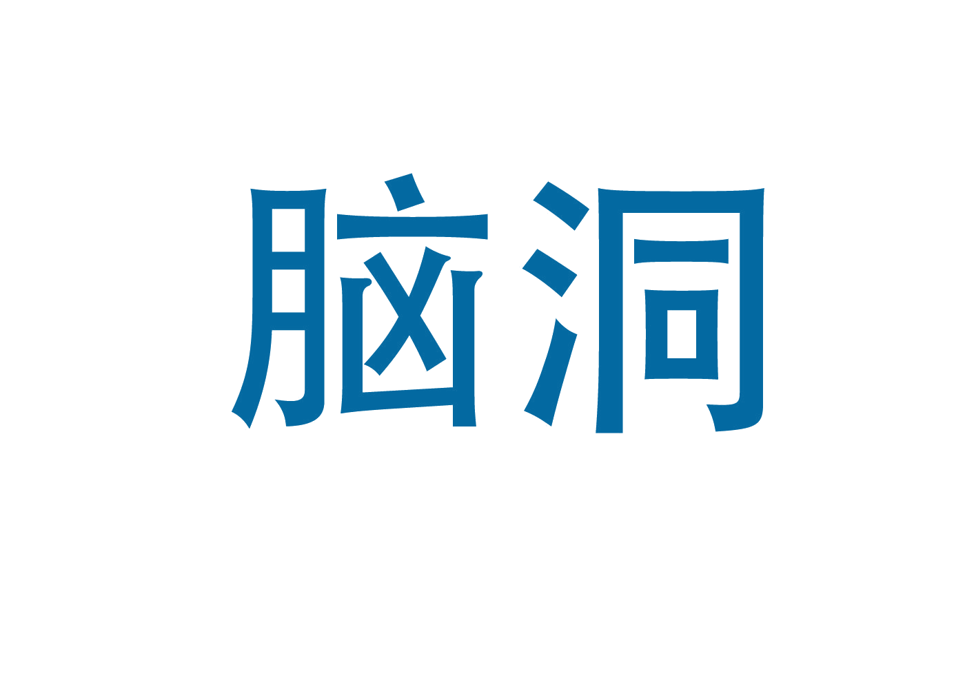 脑洞 第6类五金金属 注册号46665616A商标图样