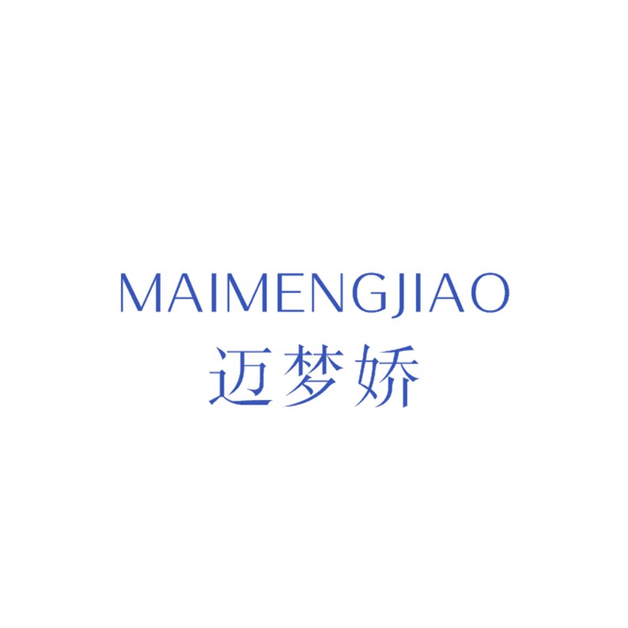 迈梦娇 第25类服装鞋帽 注册号46671550商标图样