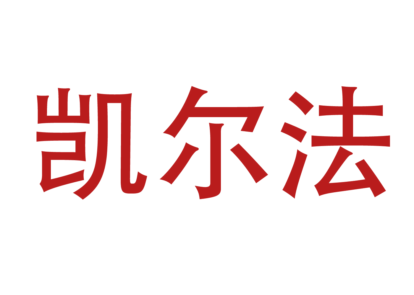 凯尔法 第28类健身器材 注册号46677271商标图样