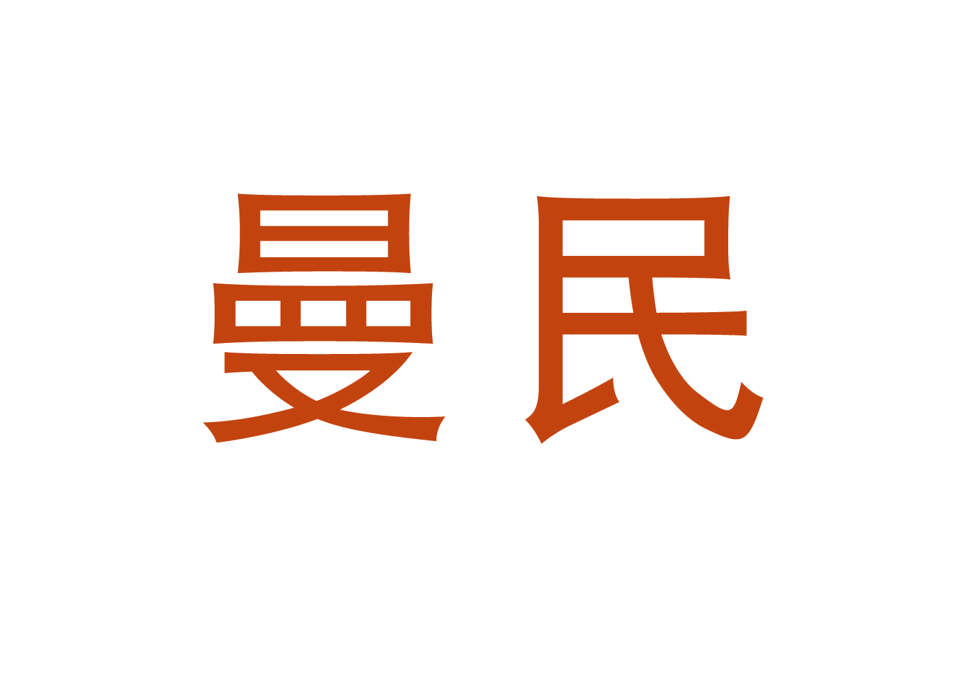 曼民 第9类科学仪器 注册号46688353商标图样