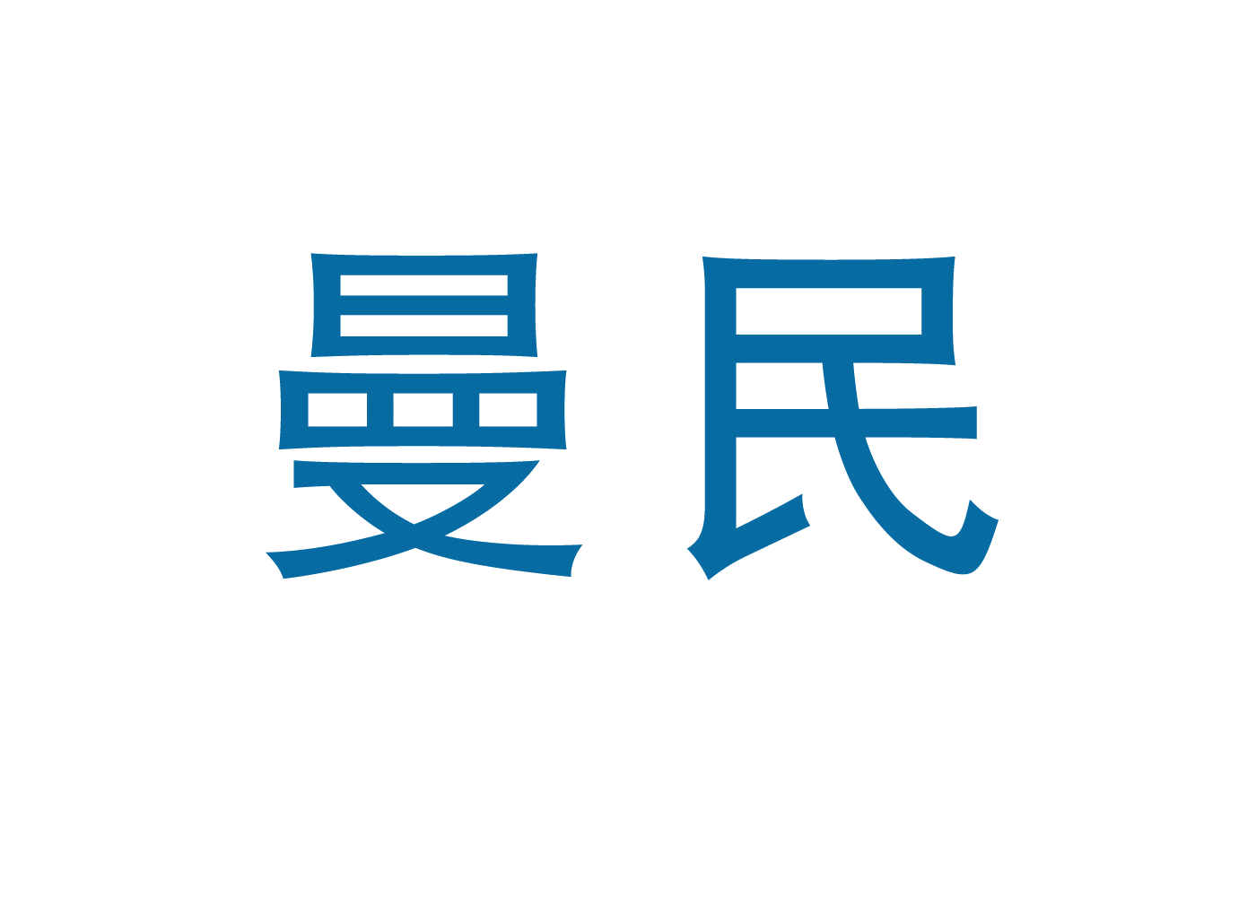 曼民 第6类五金金属 注册号46688923商标图样