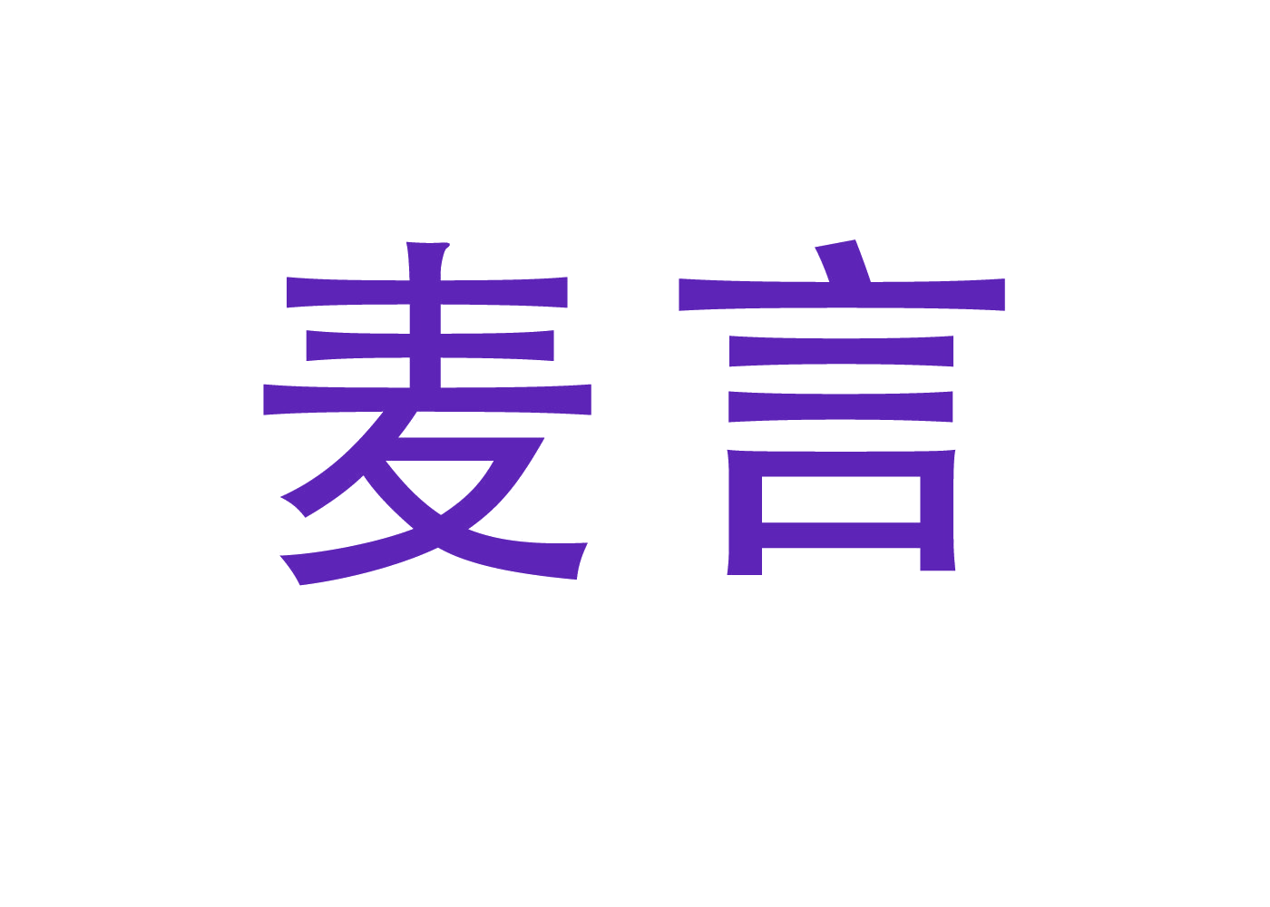 麦言 第8类手工器械 注册号46694695商标图样