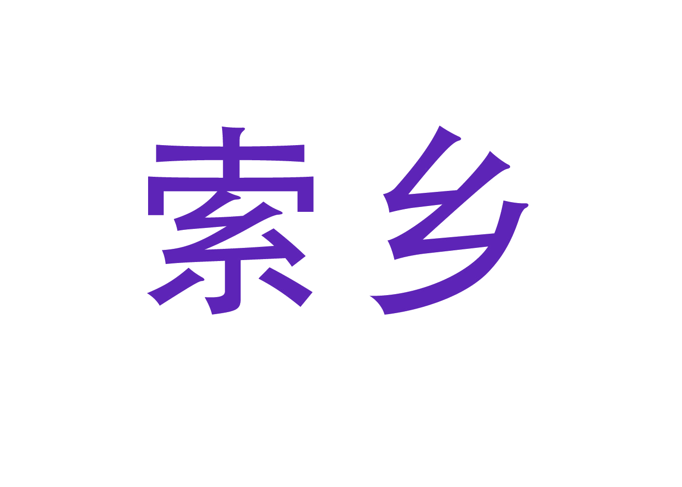 索乡 第9类科学仪器 注册号46702470商标图样