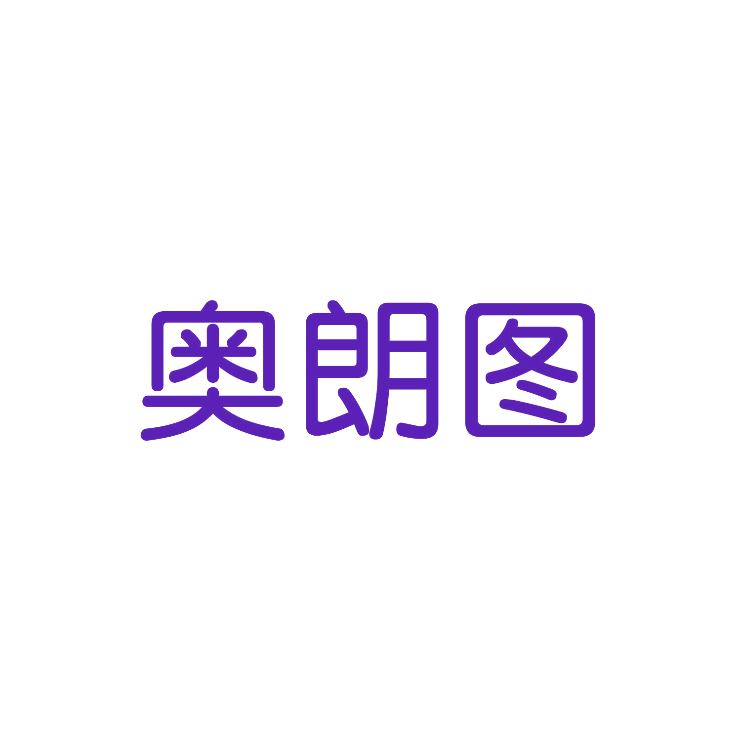 奥朗图 第20类家具 注册号46702839商标图样