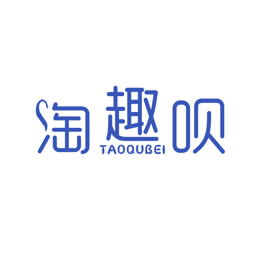 淘趣呗 第25类服装鞋帽 注册号46703110商标图样