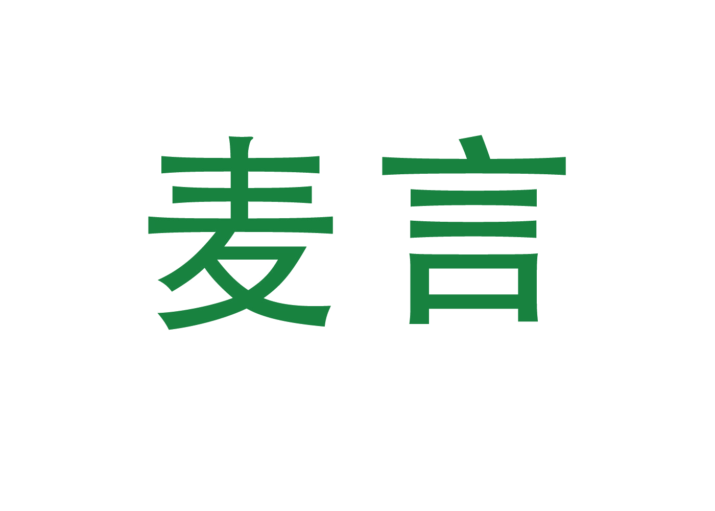麦言 第6类五金金属 注册号46709981商标图样