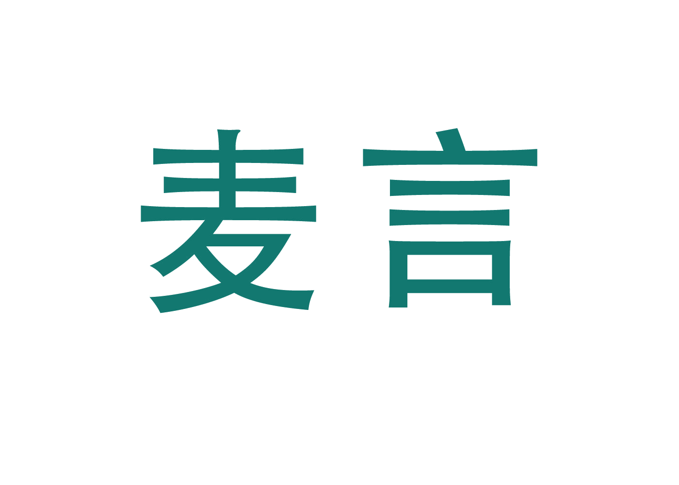 麦言 第7类机械设备 注册号46713099商标图样