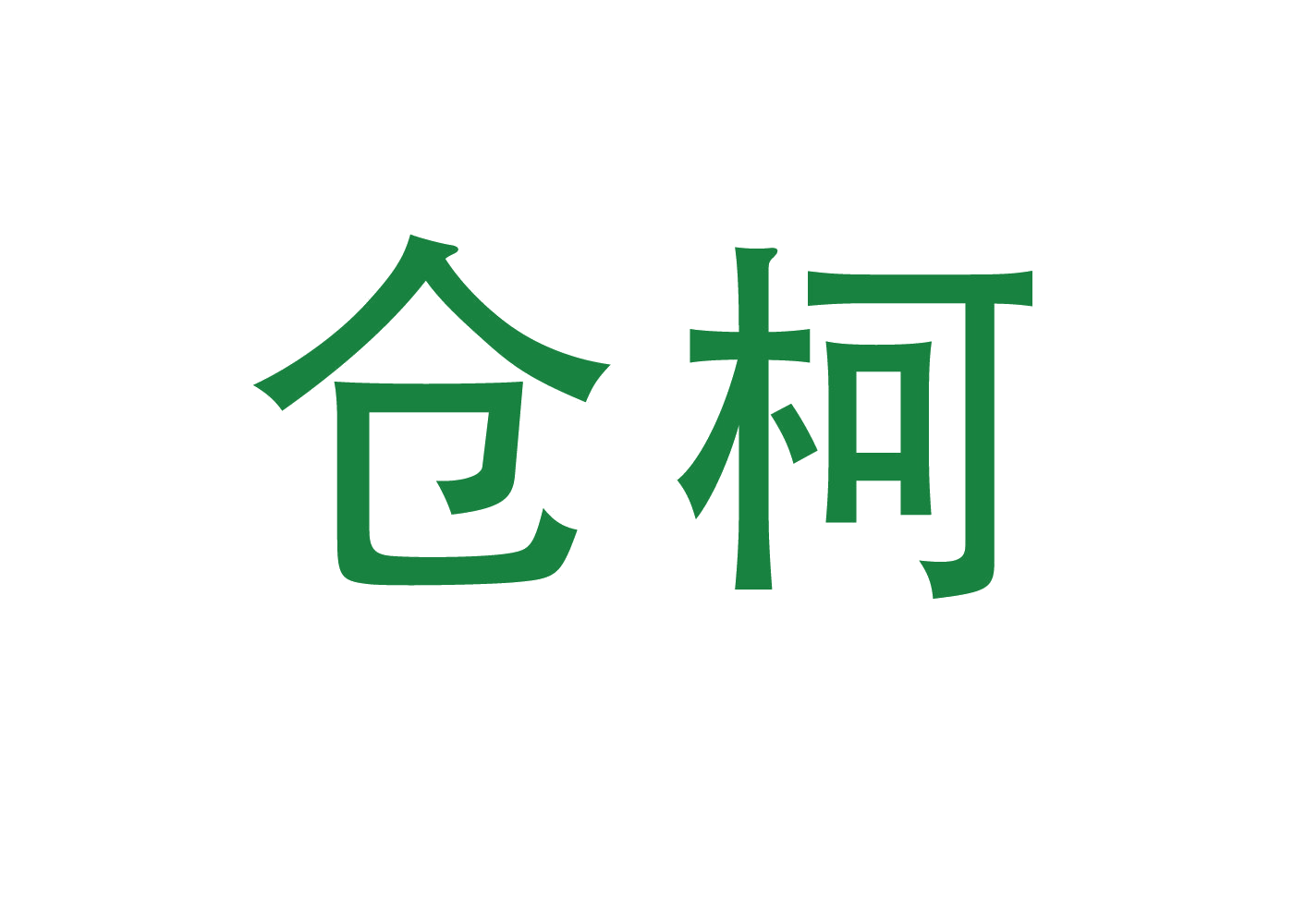 仓柯 第9类科学仪器 注册号46720190商标图样