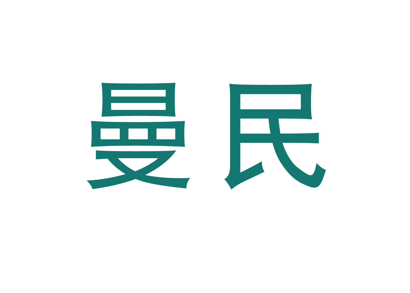 曼民 第11类家用电器 注册号46720270商标图样